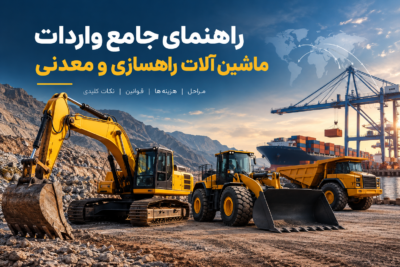 واردات ماشین آلات راهسازی